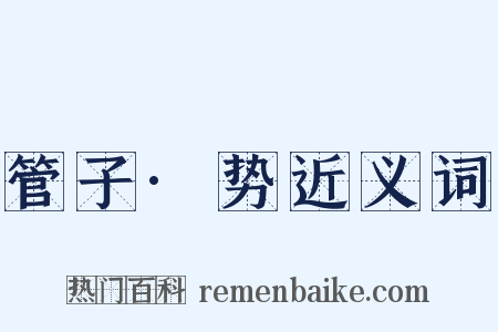 管子·势近义词是什么意思的图片